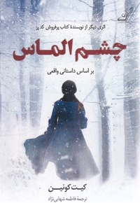 چشم الماس